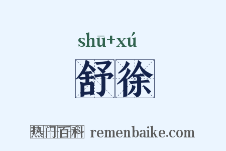 舒徐是什么意思的图片